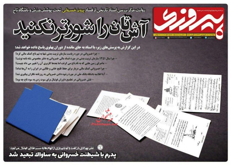عناوین اخبار روزنامه پیروزی در روز دوشنبه ۱۸ فروردين