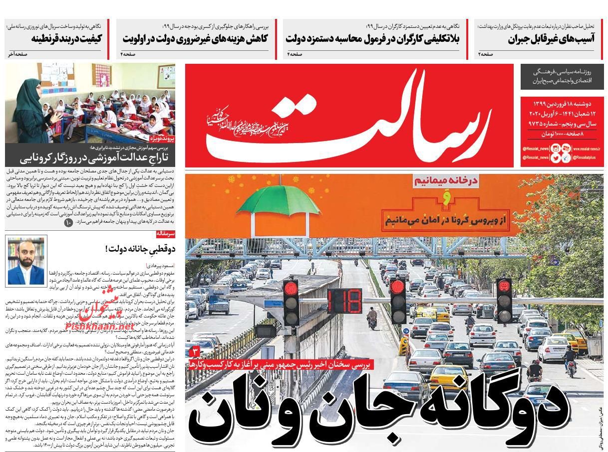 عناوین اخبار روزنامه رسالت در روز دوشنبه ۱۸ فروردين