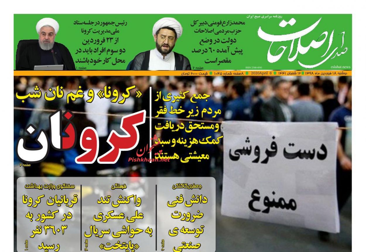 عناوین اخبار روزنامه صدای اصلاحات در روز دوشنبه ۱۸ فروردين