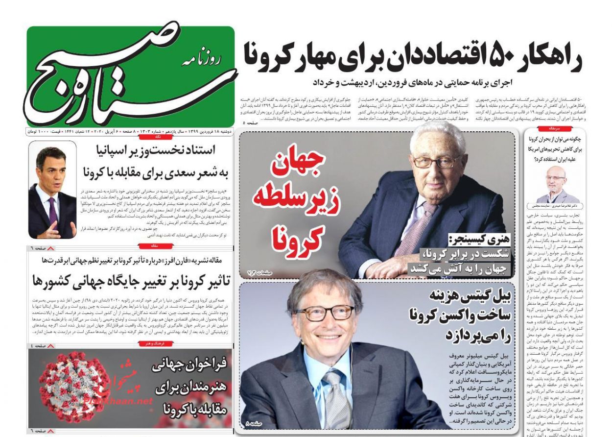 عناوین اخبار روزنامه ستاره صبح در روز دوشنبه ۱۸ فروردين