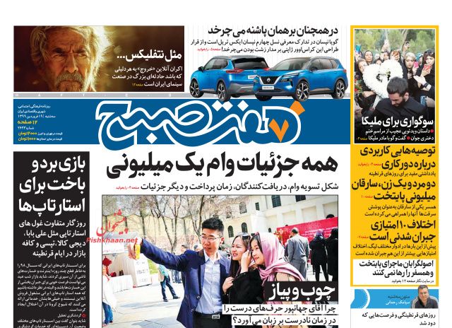 عناوین اخبار روزنامه هفت صبح در روز سه‌شنبه ۱۹ فروردين
