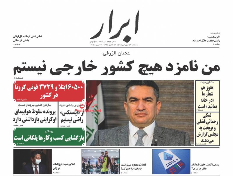 عناوین اخبار روزنامه ابرار در روز سه‌شنبه ۱۹ فروردين