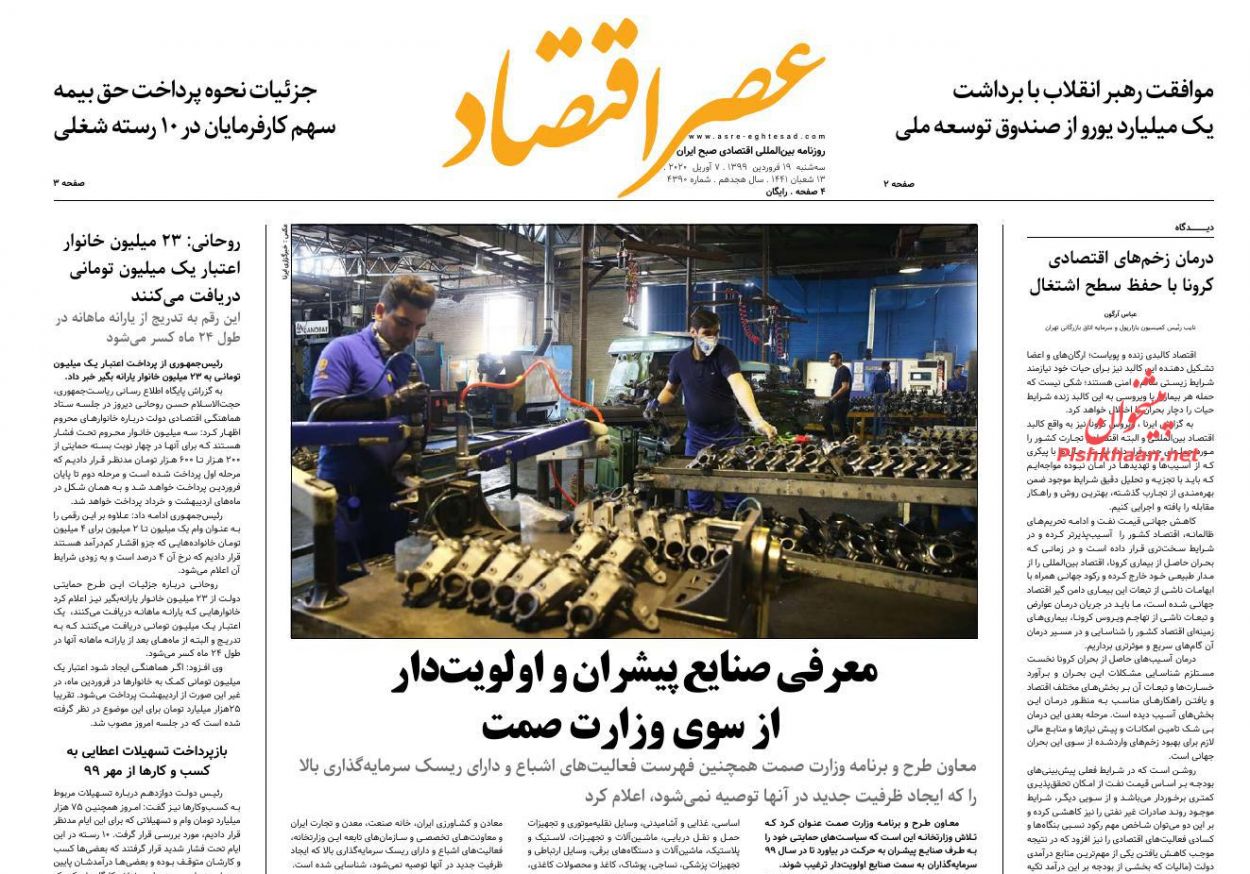 عناوین اخبار روزنامه عصر اقتصاد در روز سه‌شنبه ۱۹ فروردين