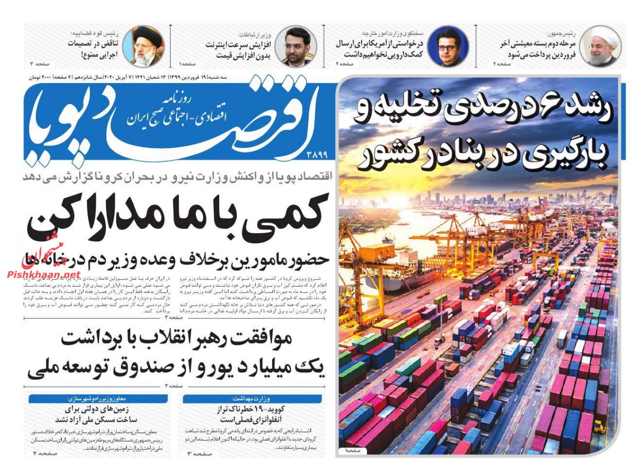 عناوین اخبار روزنامه اقتصاد پویا در روز سه‌شنبه ۱۹ فروردين