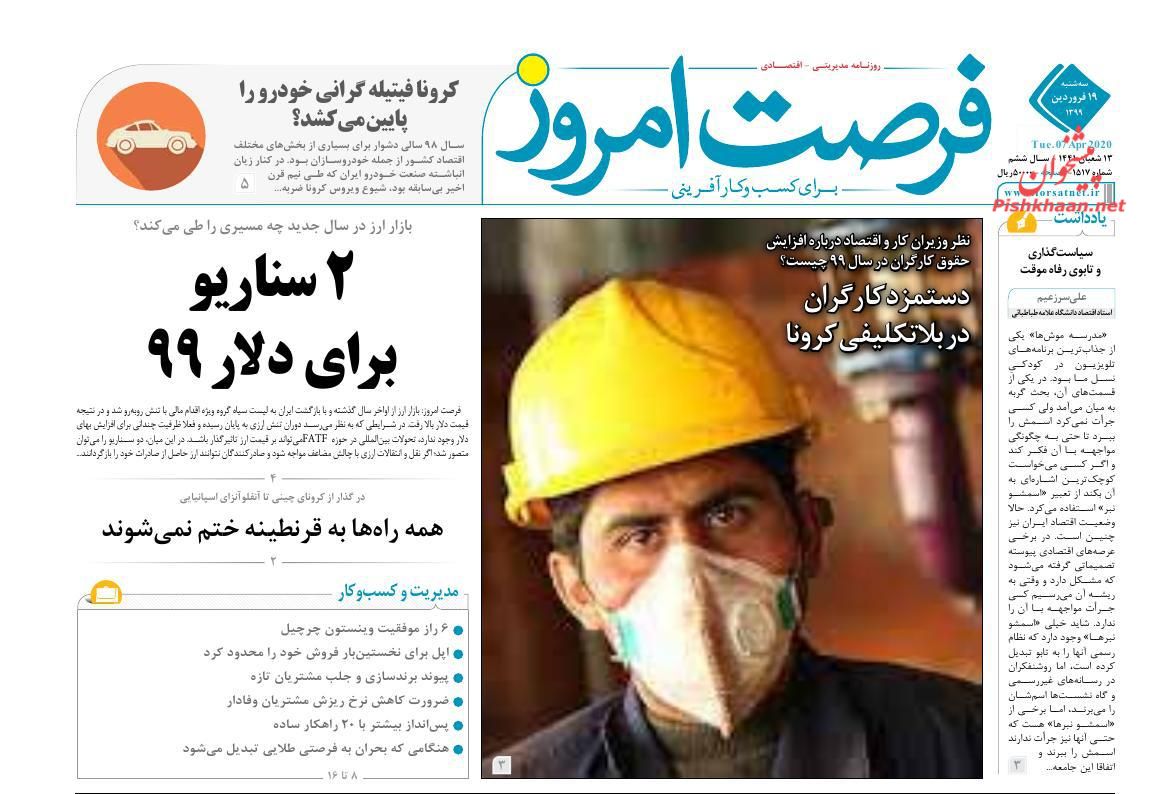 عناوین اخبار روزنامه فرصت امروز در روز سه‌شنبه ۱۹ فروردين