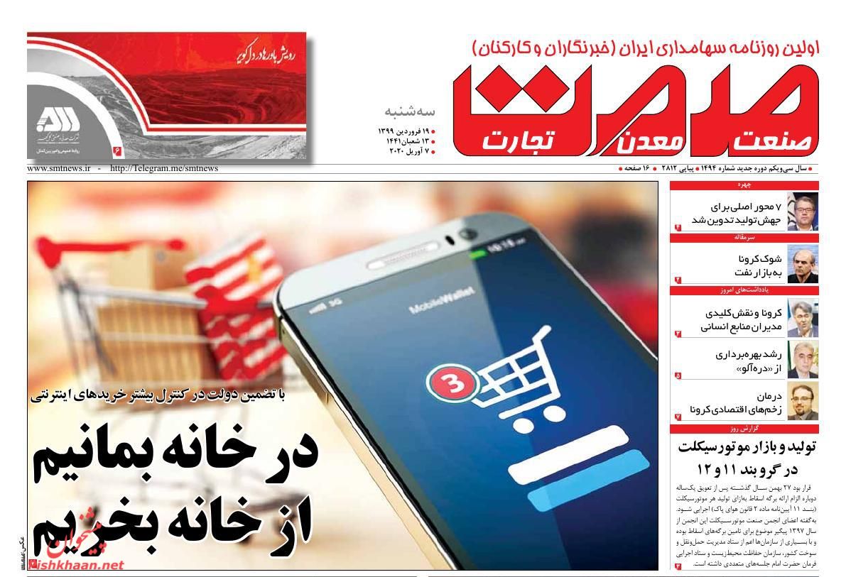 عناوین اخبار روزنامه صمت در روز سه‌شنبه ۱۹ فروردين