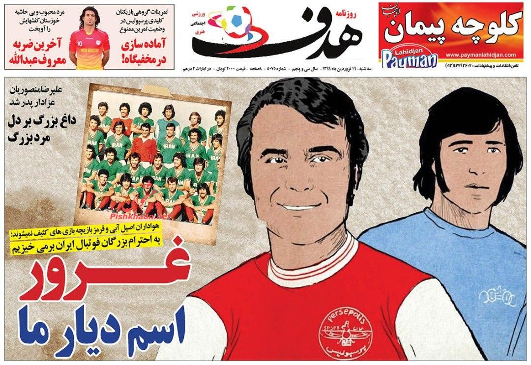 عناوین اخبار روزنامه هدف در روز سه‌شنبه ۱۹ فروردين