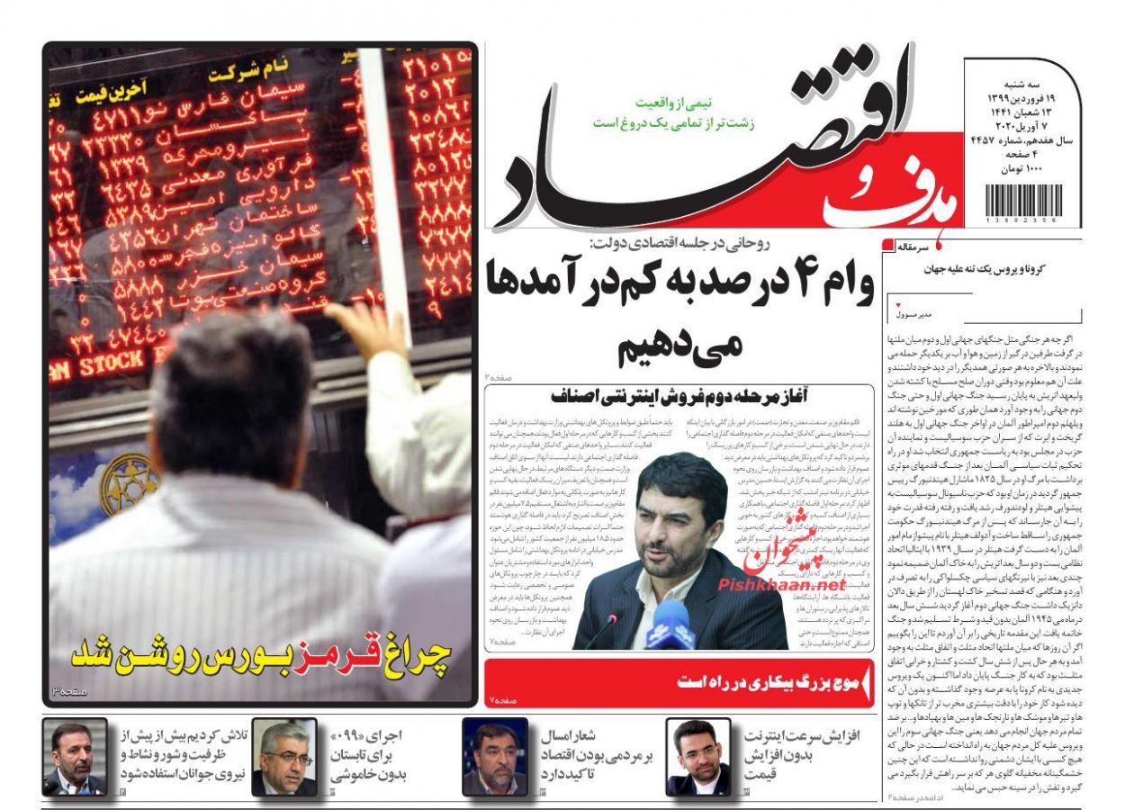 عناوین اخبار روزنامه هدف و اقتصاد در روز سه‌شنبه ۱۹ فروردين
