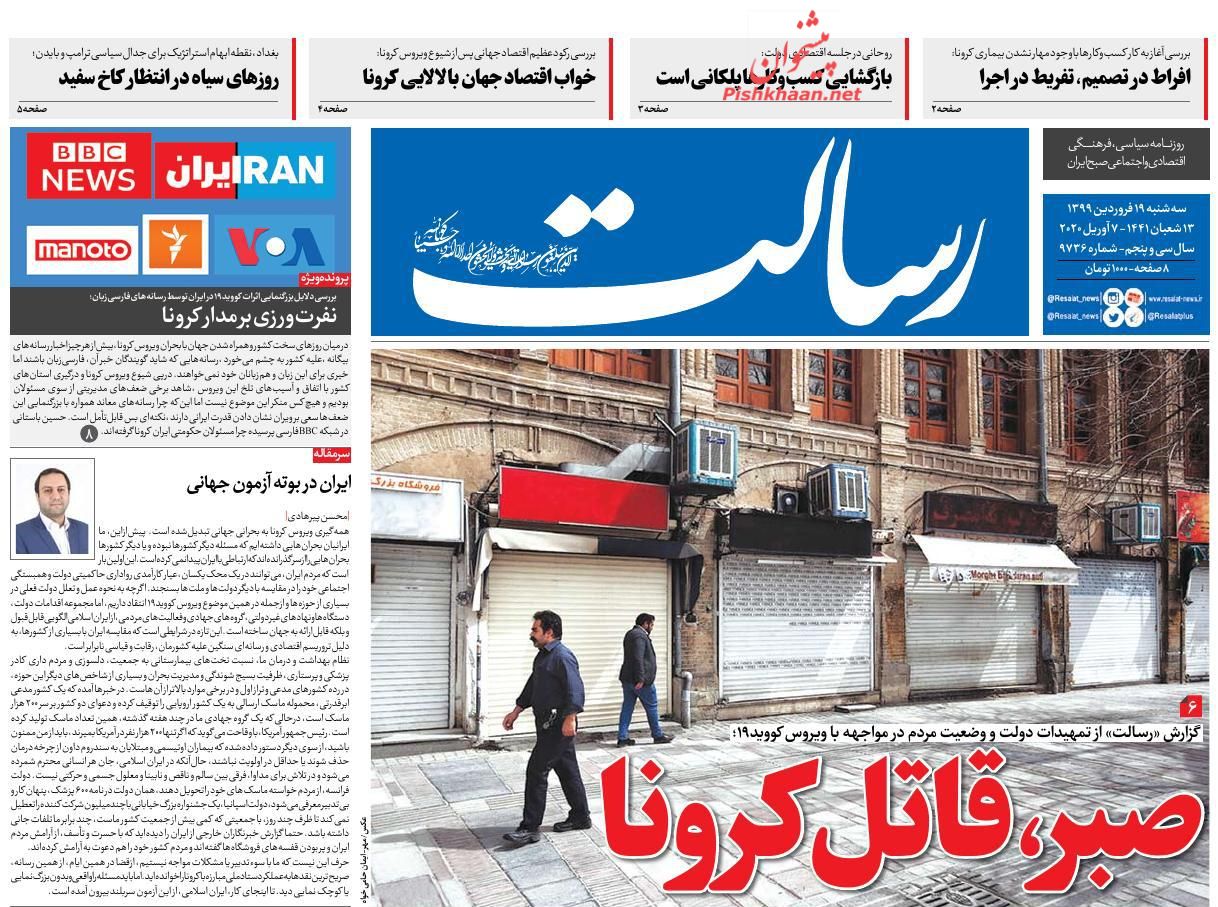 عناوین اخبار روزنامه رسالت در روز سه‌شنبه ۱۹ فروردين