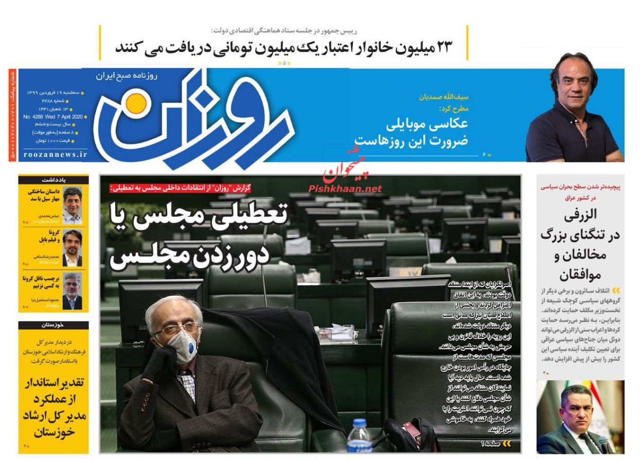 عناوین اخبار روزنامه روزان در روز سه‌شنبه ۱۹ فروردين