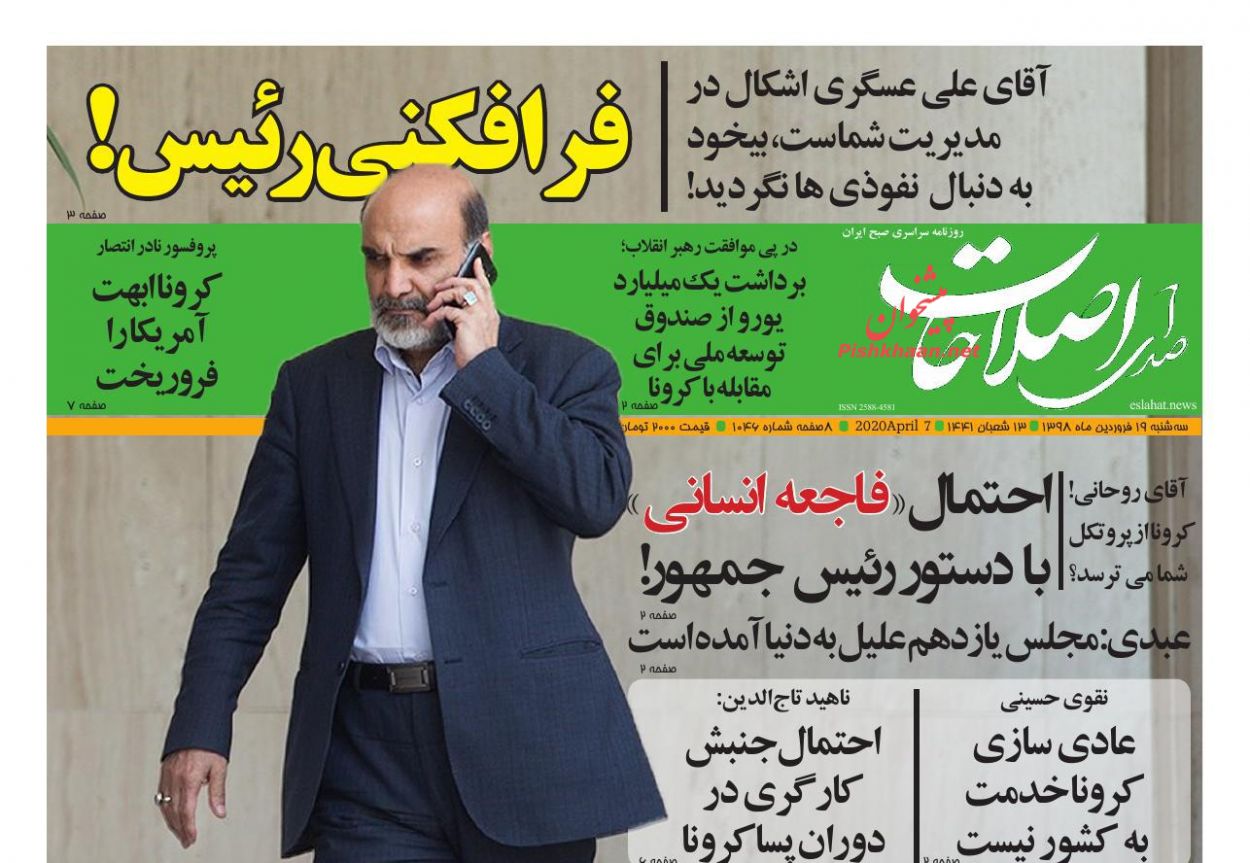 عناوین اخبار روزنامه صدای اصلاحات در روز سه‌شنبه ۱۹ فروردين