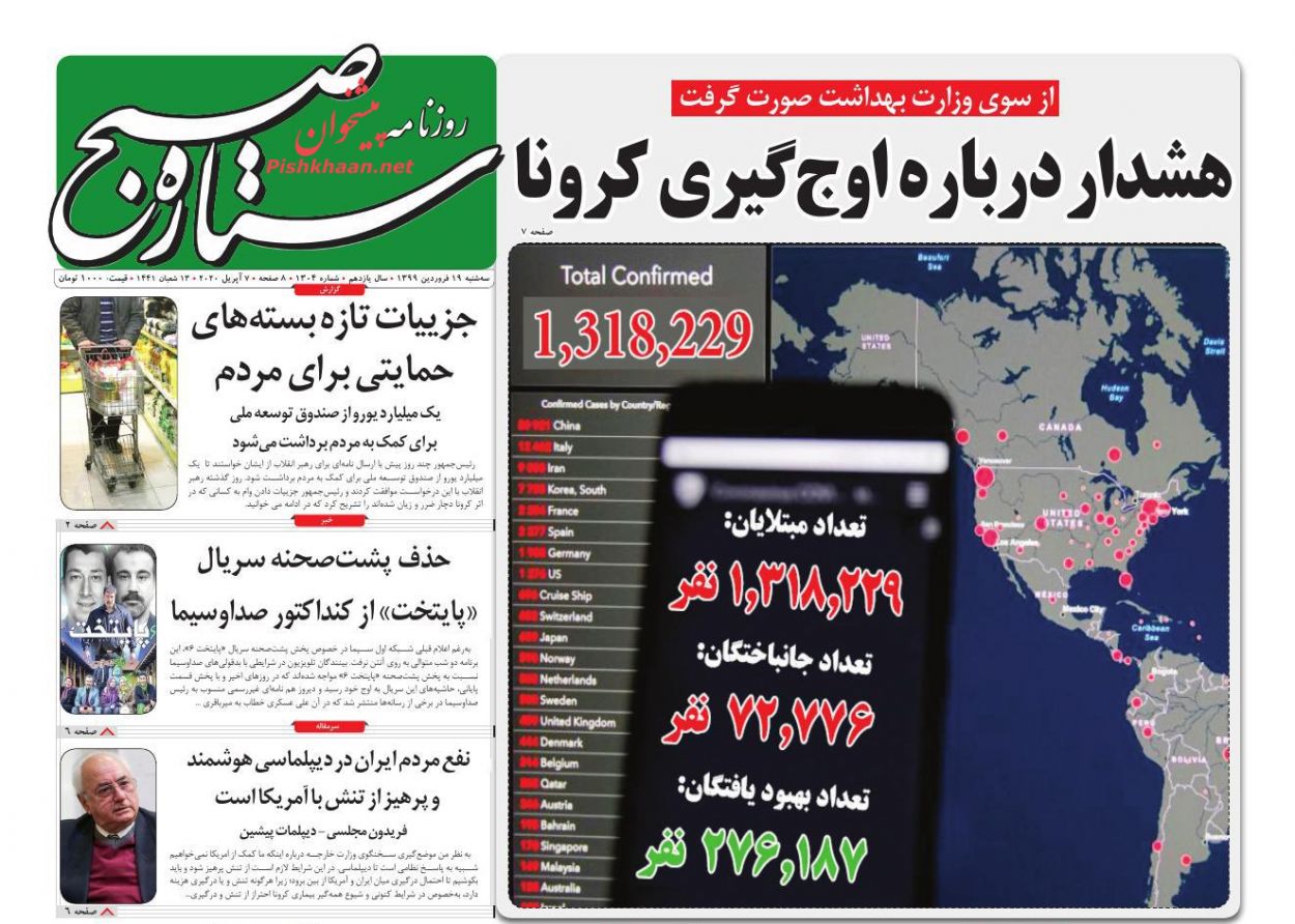 عناوین اخبار روزنامه ستاره صبح در روز سه‌شنبه ۱۹ فروردين