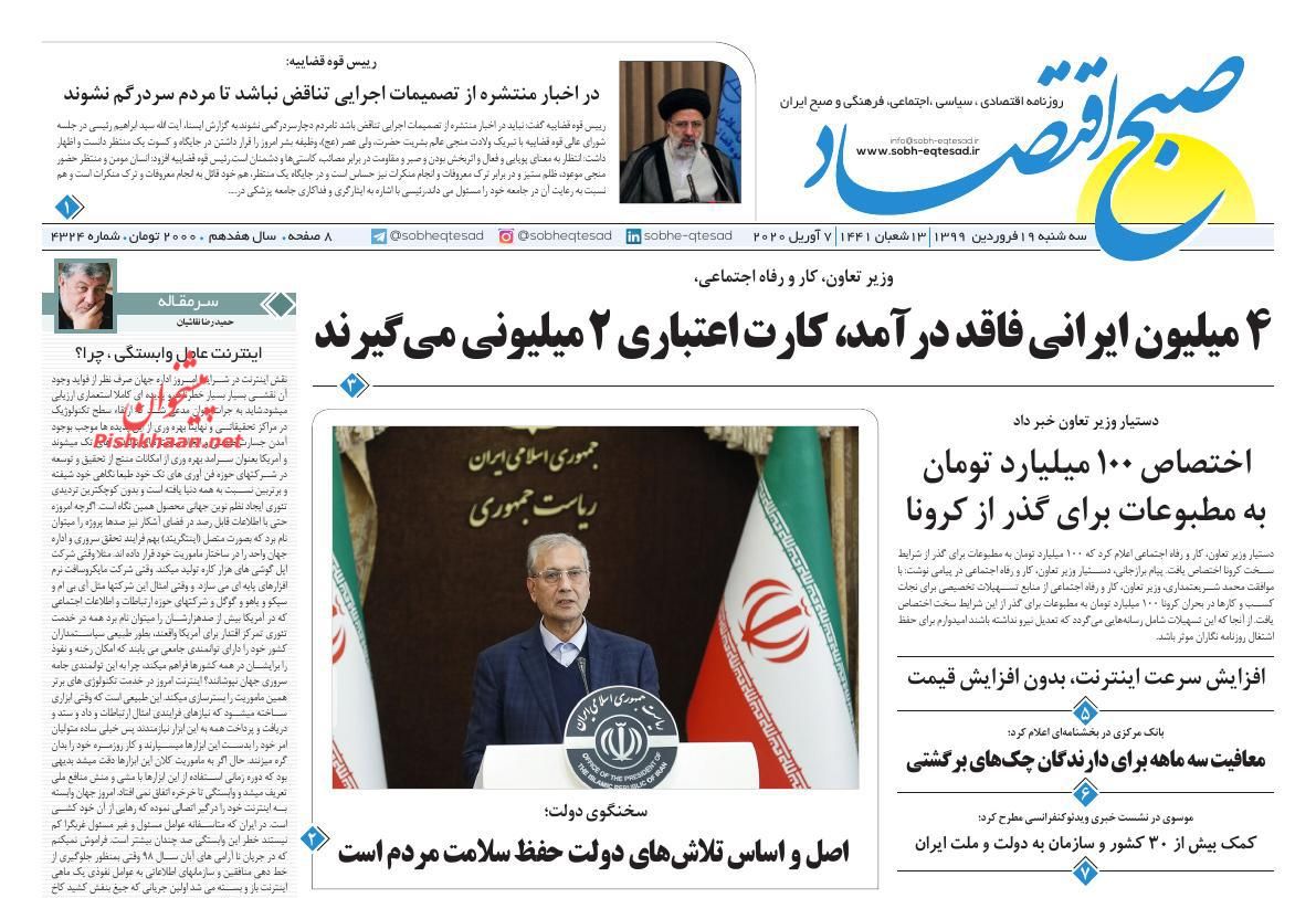 عناوین اخبار روزنامه صبح اقتصاد در روز سه‌شنبه ۱۹ فروردين