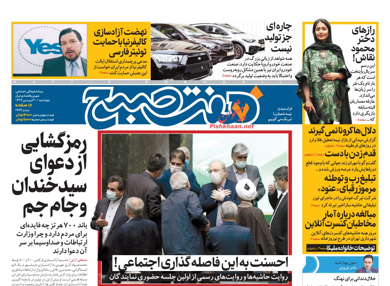 عناوین اخبار روزنامه هفت صبح در روز چهارشنبه ۲۰ فروردين