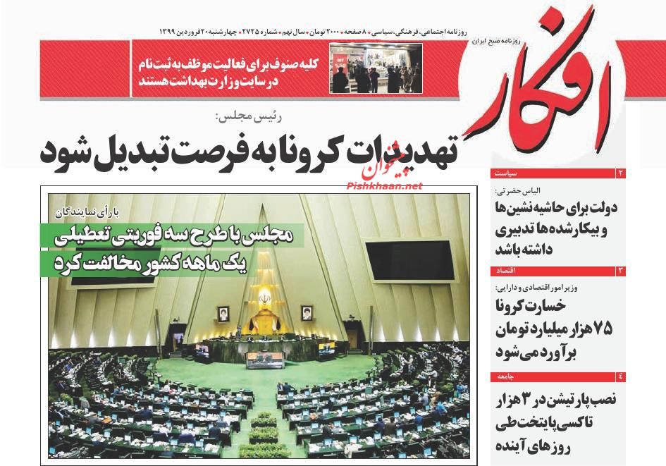 عناوین اخبار روزنامه افکار در روز چهارشنبه ۲۰ فروردين