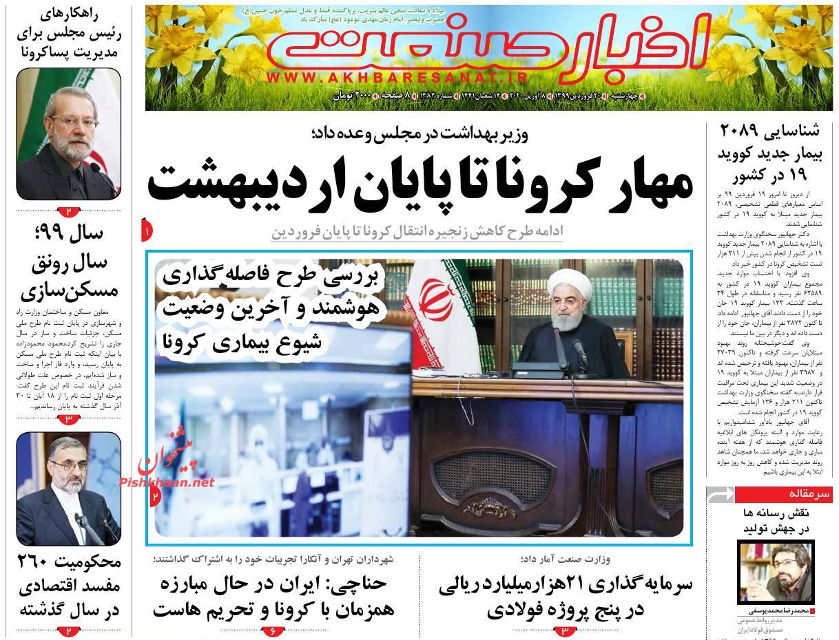 عناوین اخبار روزنامه اخبار صنعت در روز چهارشنبه ۲۰ فروردين