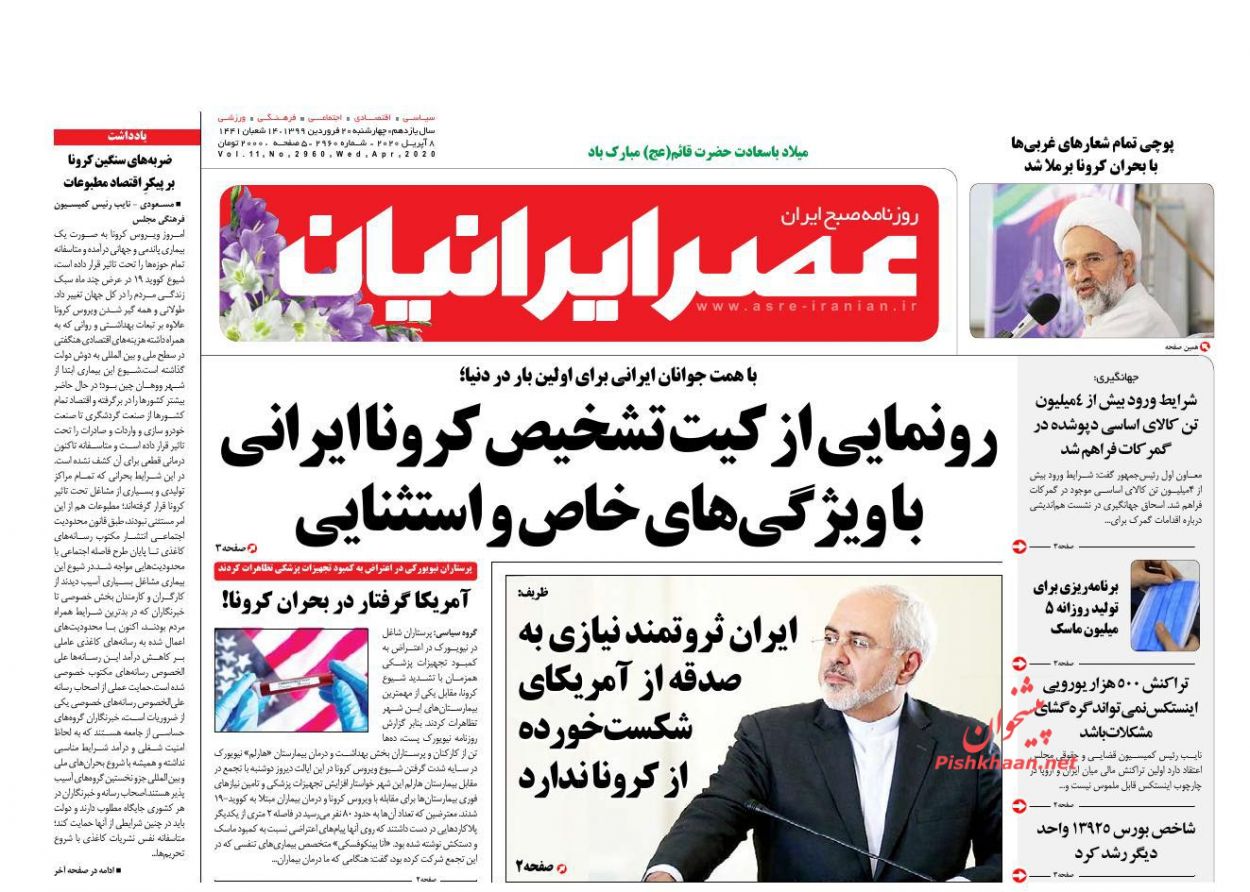 عناوین اخبار روزنامه عصر ایرانیان در روز چهارشنبه ۲۰ فروردين