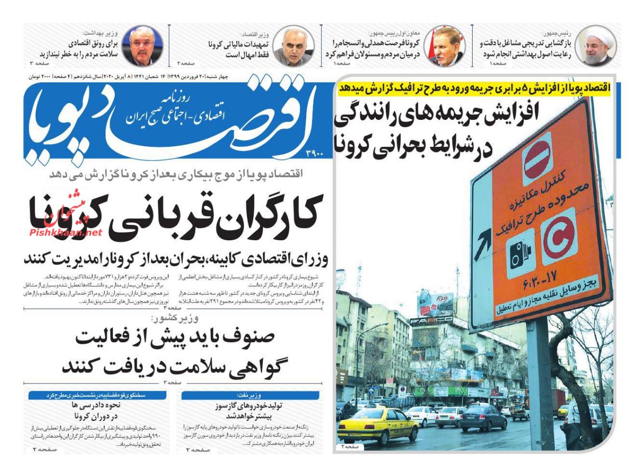 عناوین اخبار روزنامه اقتصاد پویا در روز چهارشنبه ۲۰ فروردين