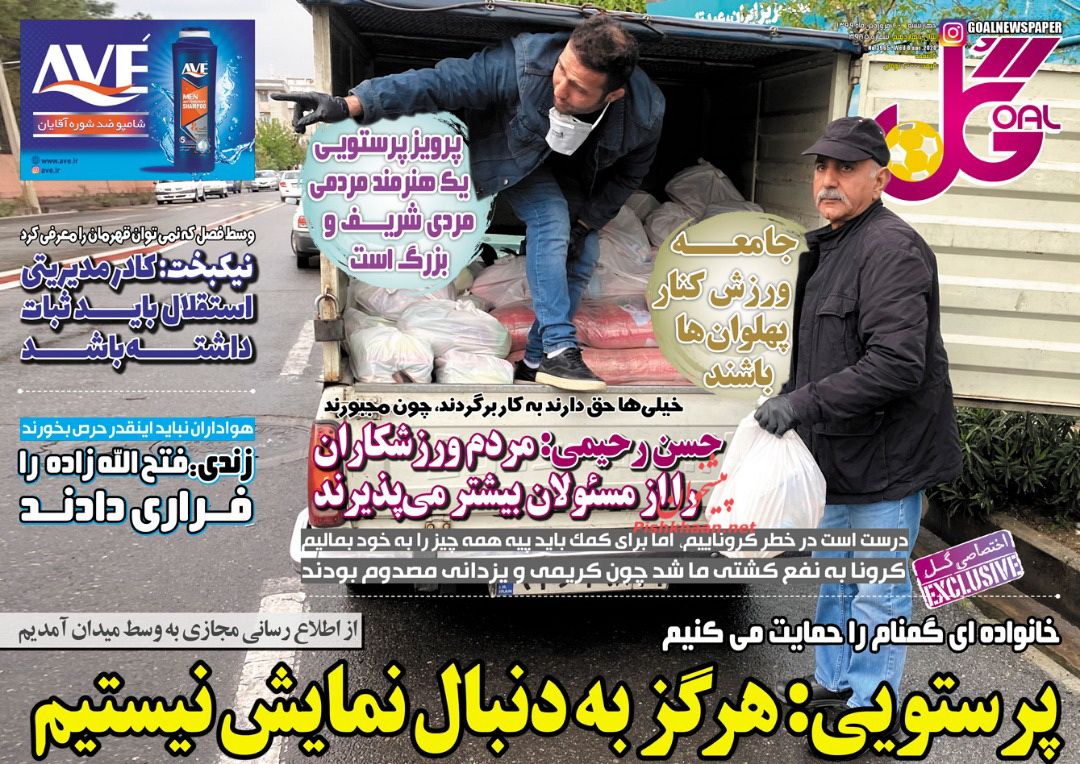 عناوین اخبار روزنامه گل در روز چهارشنبه ۲۰ فروردين