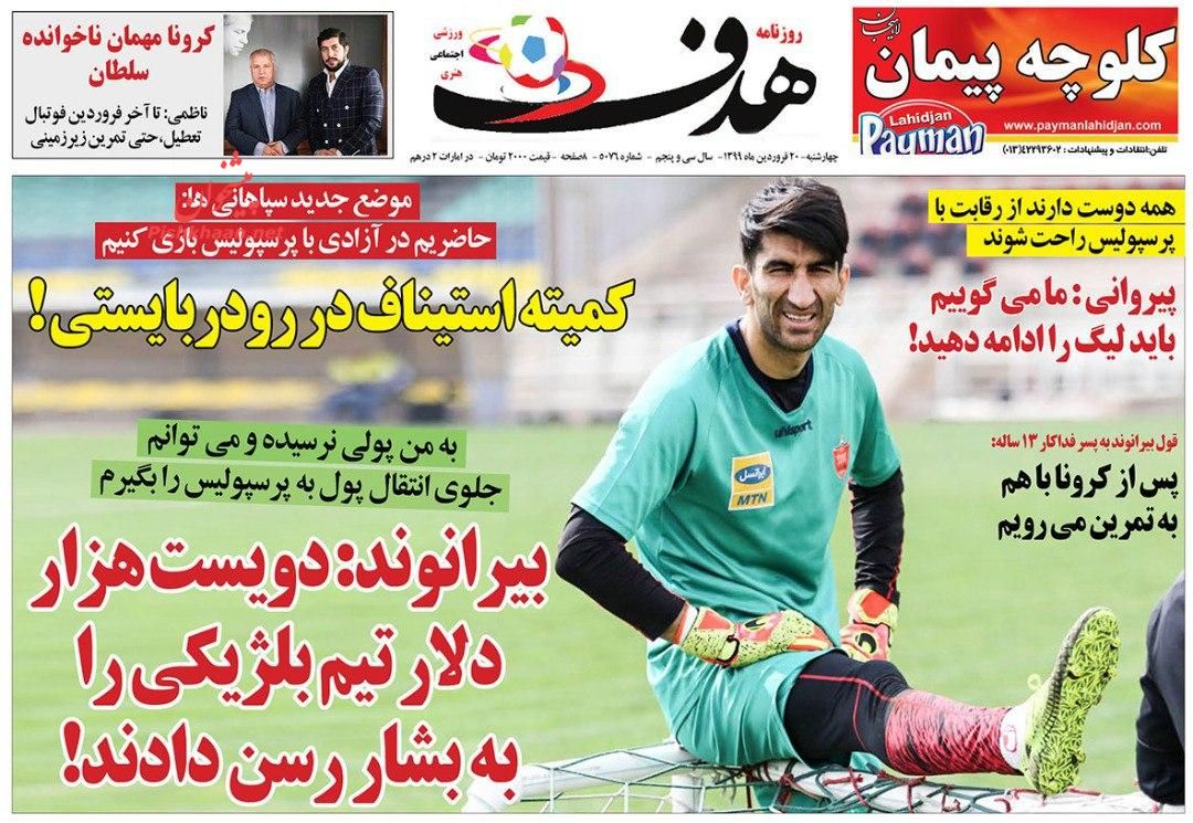 عناوین اخبار روزنامه هدف در روز چهارشنبه ۲۰ فروردين