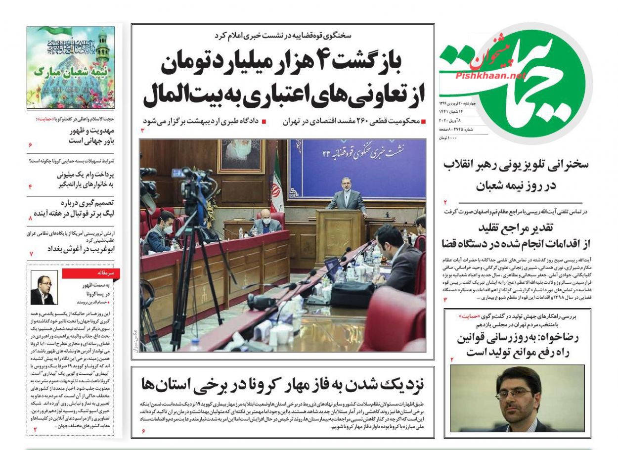 عناوین اخبار روزنامه حمایت در روز چهارشنبه ۲۰ فروردين