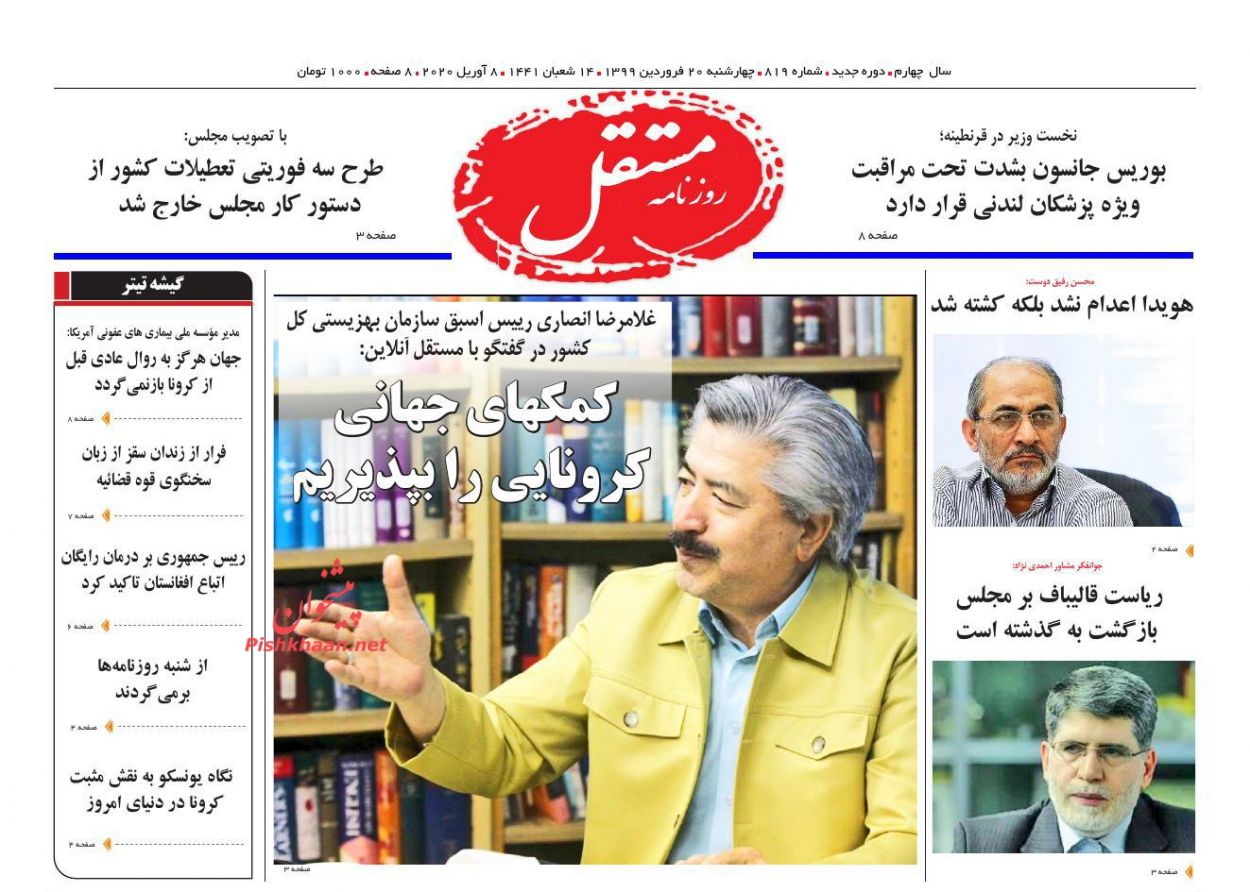 عناوین اخبار روزنامه مستقل در روز چهارشنبه ۲۰ فروردين