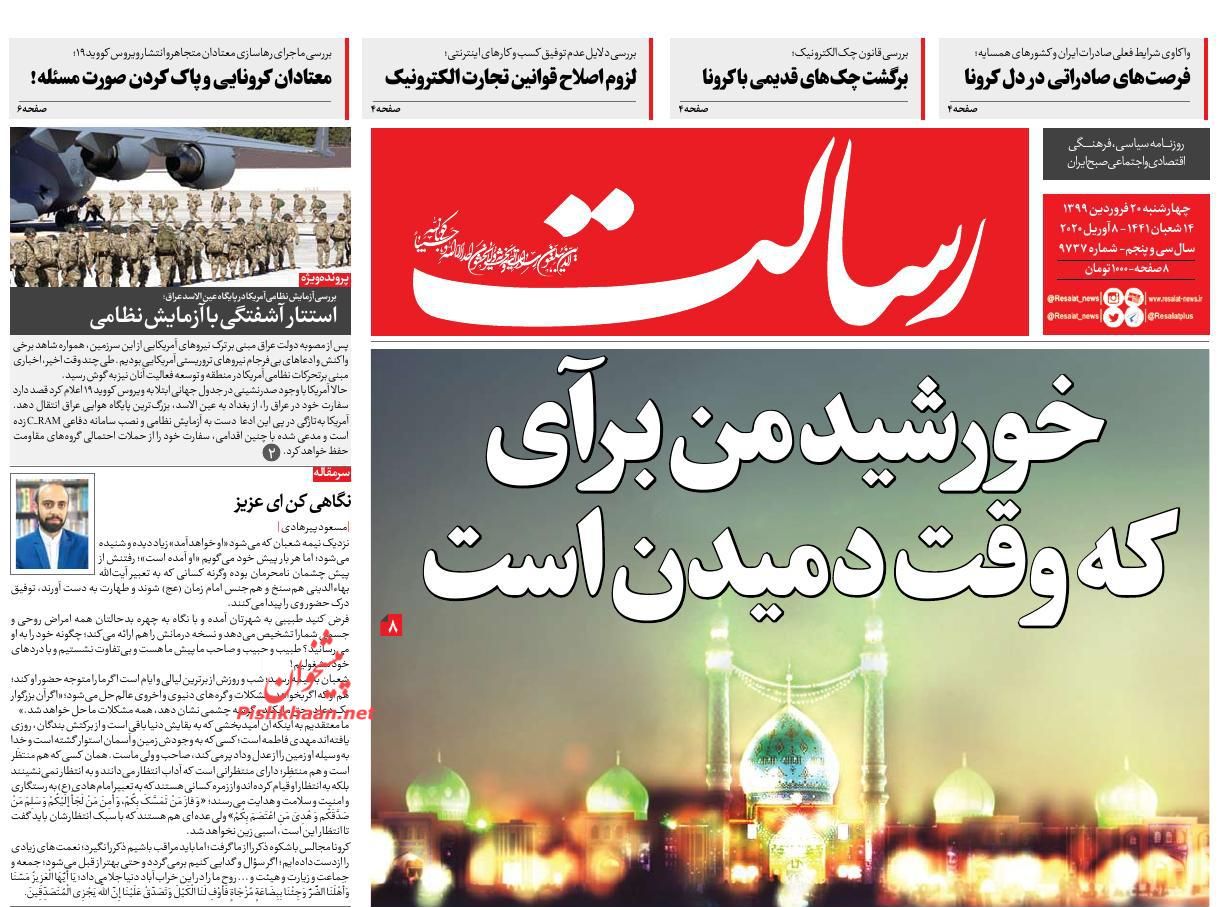 عناوین اخبار روزنامه رسالت در روز چهارشنبه ۲۰ فروردين
