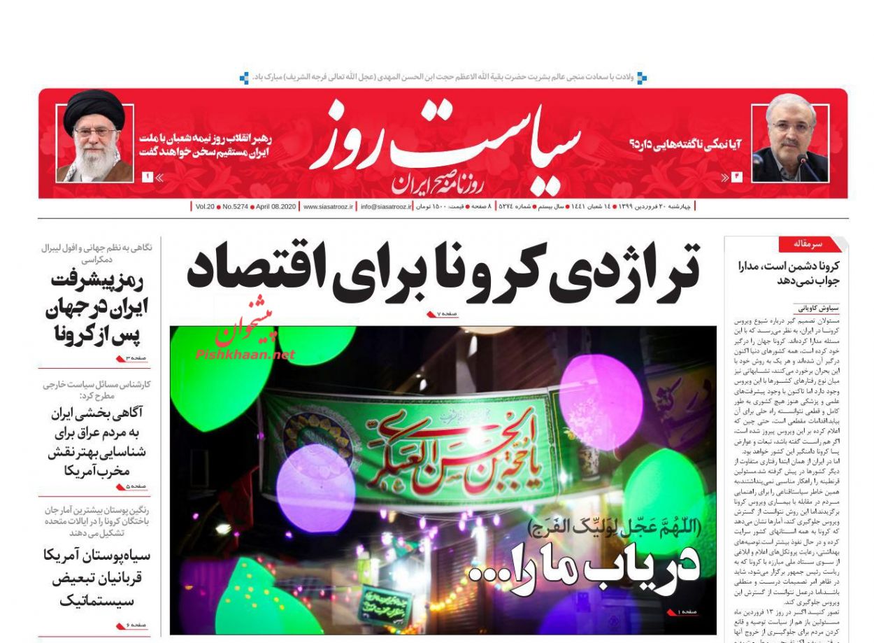 عناوین اخبار روزنامه سیاست روز در روز چهارشنبه ۲۰ فروردين
