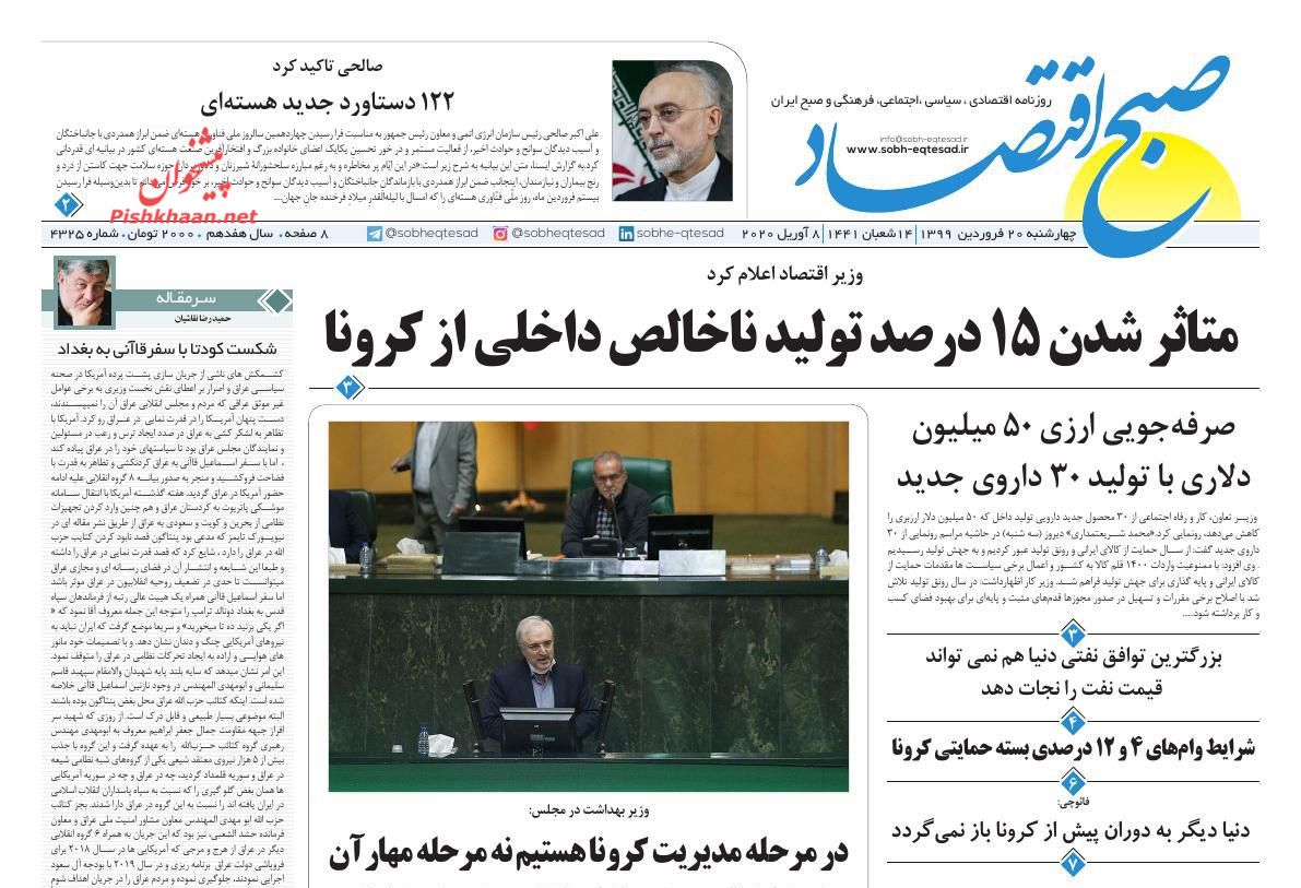 عناوین اخبار روزنامه صبح اقتصاد در روز چهارشنبه ۲۰ فروردين