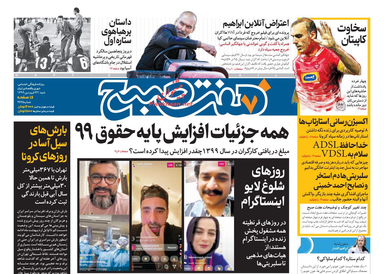 عناوین اخبار روزنامه هفت صبح در روز شنبه ۲۳ فروردين