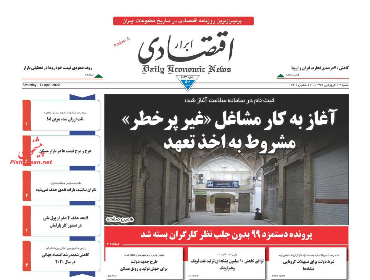 عناوین اخبار روزنامه ابرار اقتصادی در روز شنبه ۲۳ فروردين