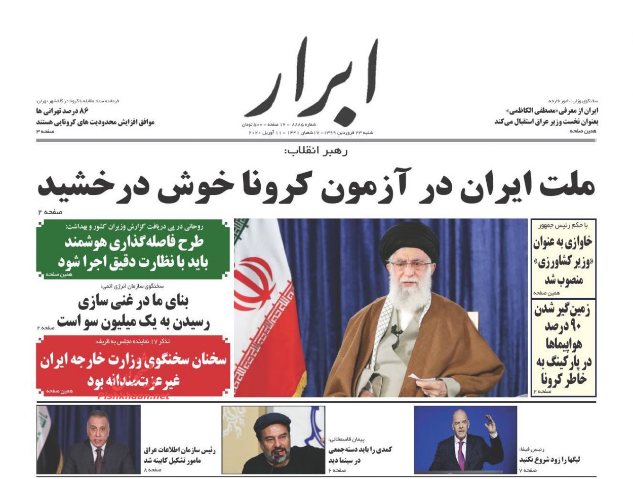 عناوین اخبار روزنامه ابرار در روز شنبه ۲۳ فروردين