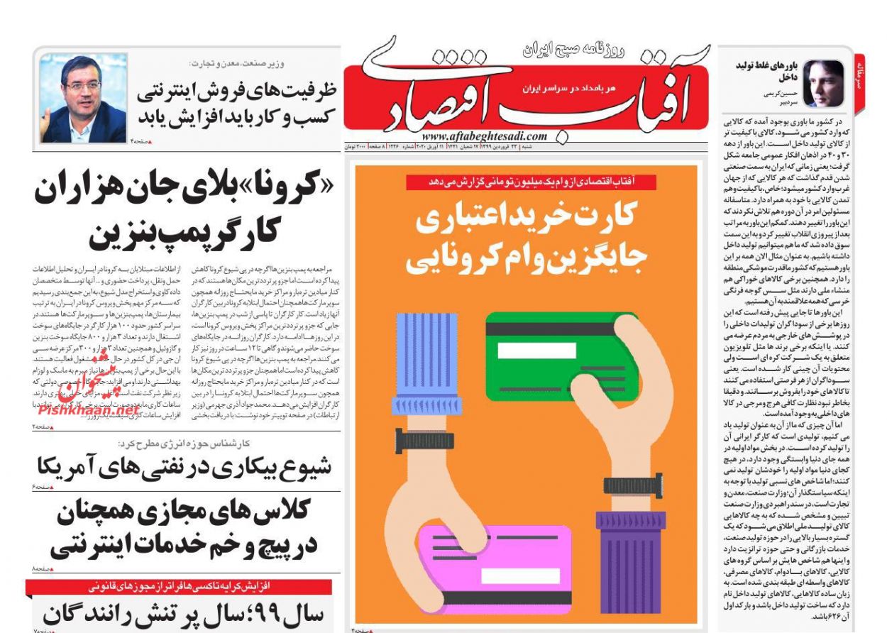 عناوین اخبار روزنامه آفتاب اقتصادی در روز شنبه ۲۳ فروردين