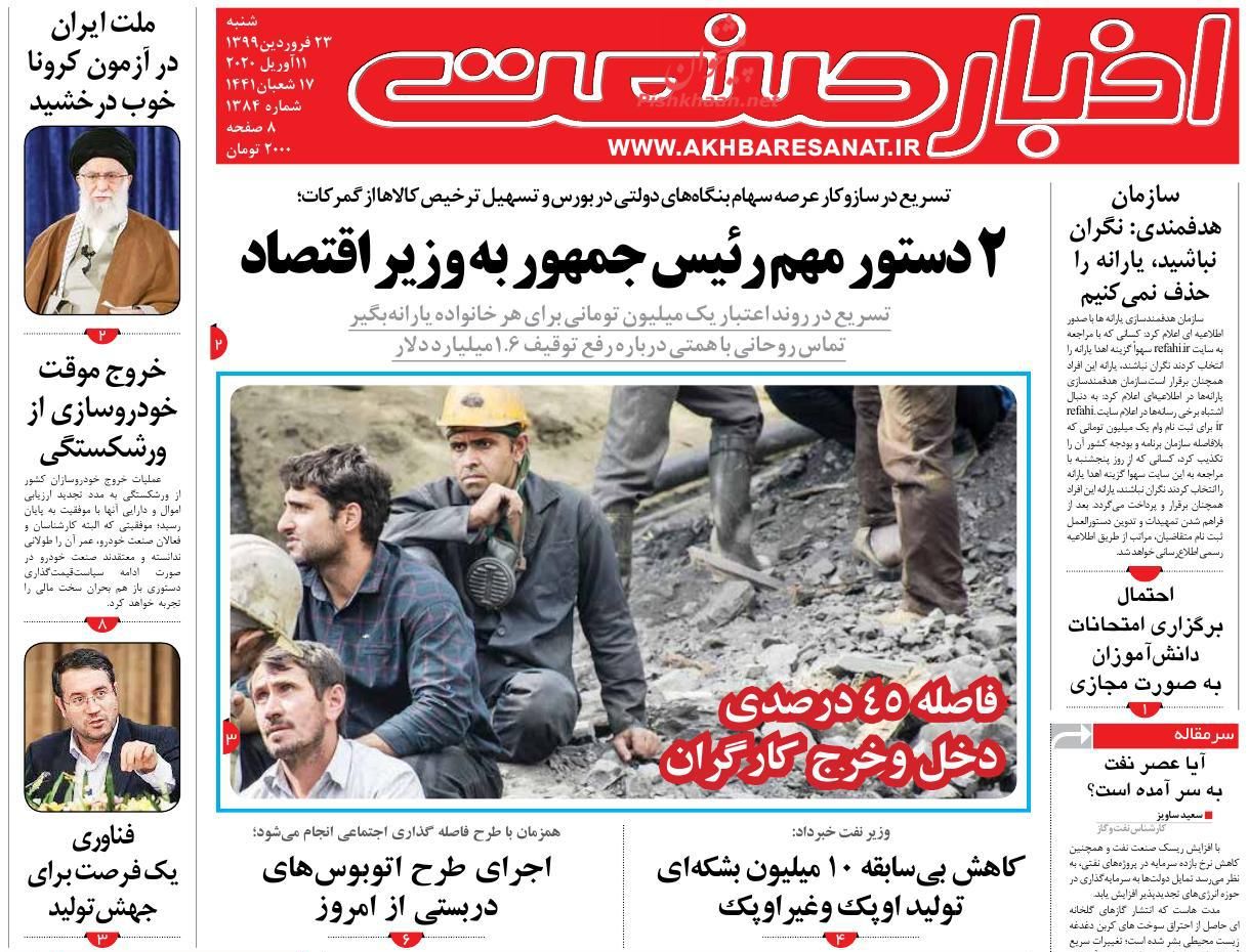 عناوین اخبار روزنامه اخبار صنعت در روز شنبه ۲۳ فروردين