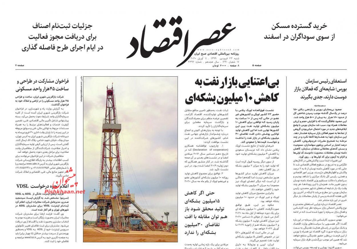 عناوین اخبار روزنامه عصر اقتصاد در روز شنبه ۲۳ فروردين