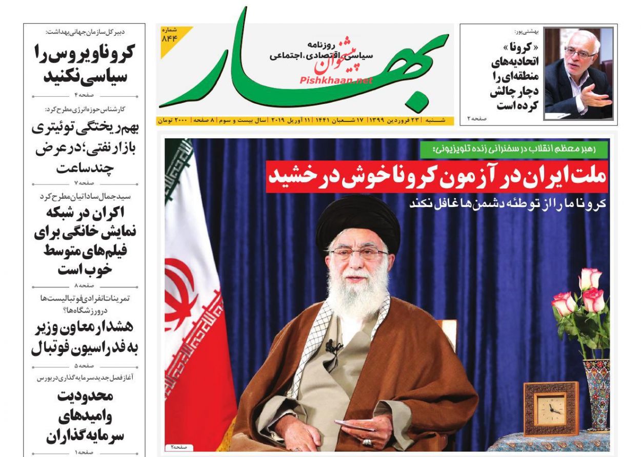 عناوین اخبار روزنامه بهار در روز شنبه ۲۳ فروردين