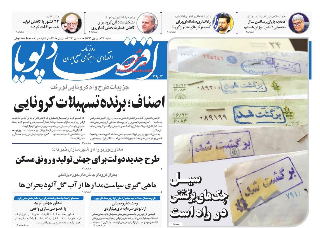 عناوین اخبار روزنامه اقتصاد پویا در روز شنبه ۲۳ فروردين