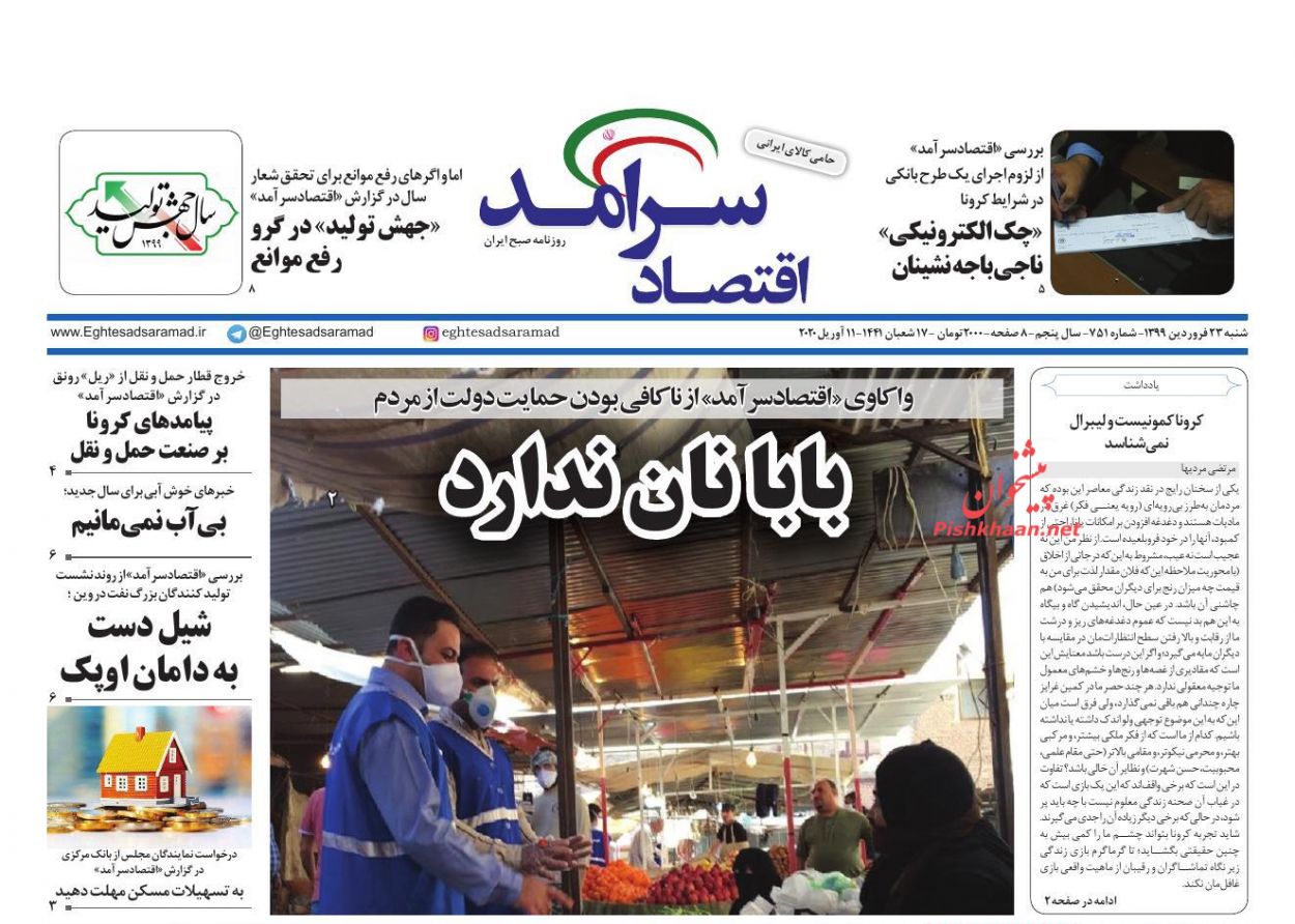 عناوین اخبار روزنامه اقتصاد سرآمد در روز شنبه ۲۳ فروردين