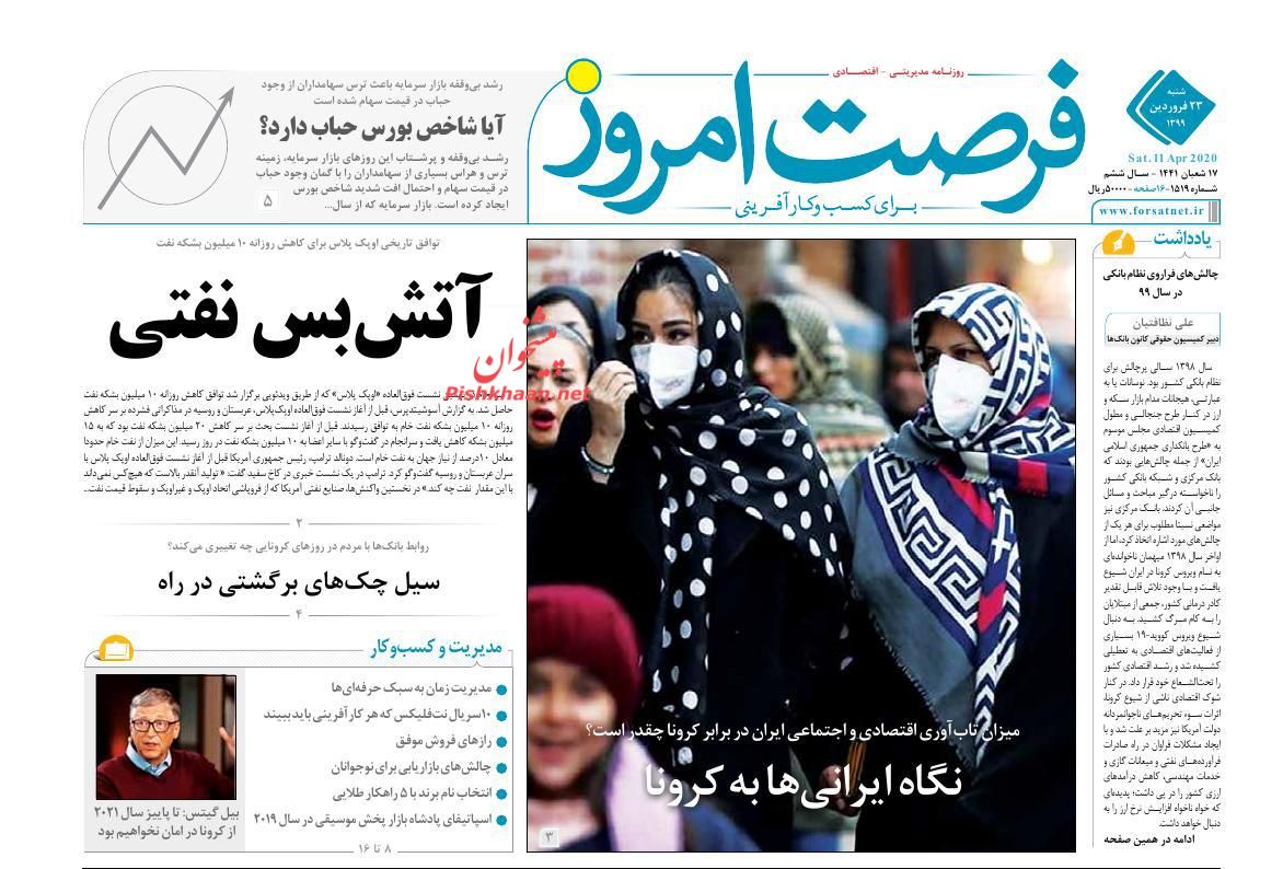 عناوین اخبار روزنامه فرصت امروز در روز شنبه ۲۳ فروردين