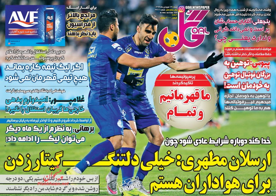 عناوین اخبار روزنامه گل در روز شنبه ۲۳ فروردين