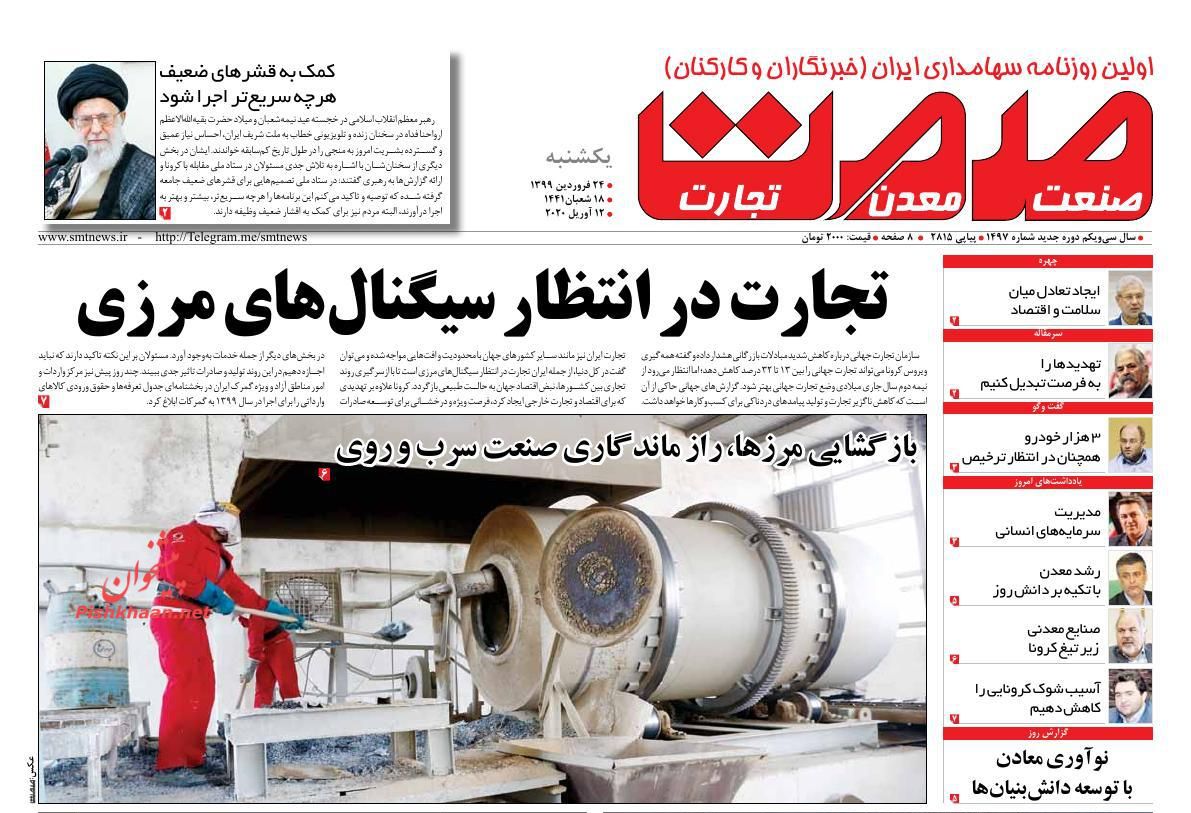 عناوین اخبار روزنامه صمت در روز شنبه ۲۳ فروردين