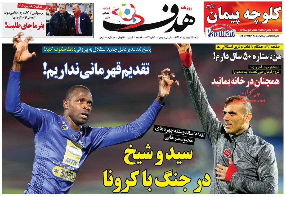 عناوین اخبار روزنامه هدف در روز شنبه ۲۳ فروردين
