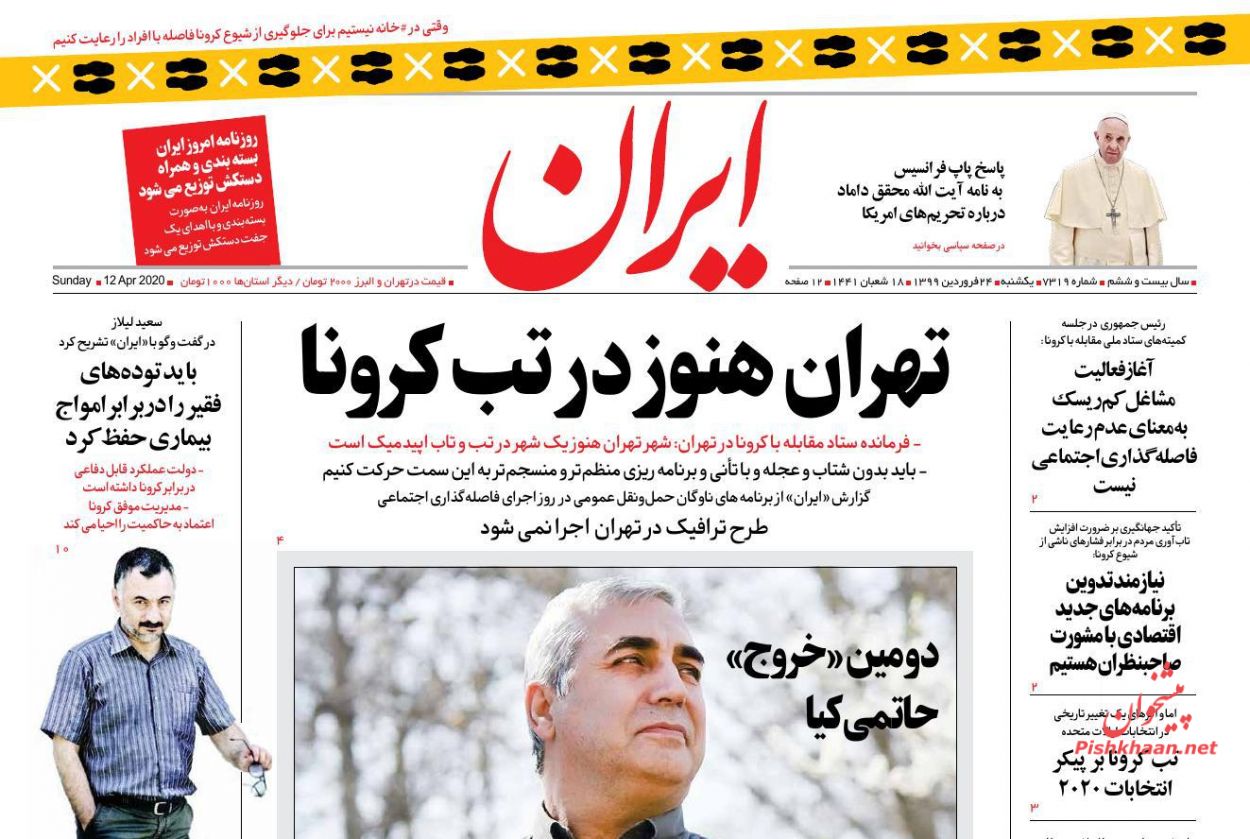 عناوین اخبار روزنامه ایران در روز شنبه ۲۳ فروردين