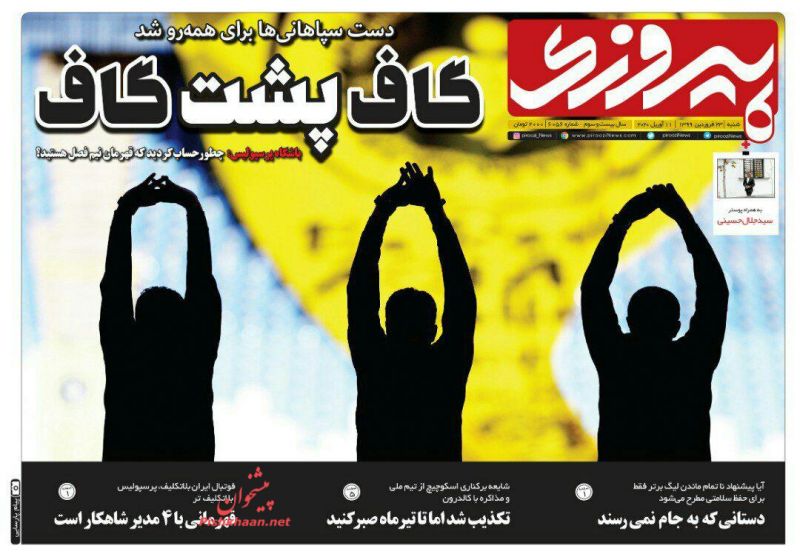 عناوین اخبار روزنامه پیروزی در روز شنبه ۲۳ فروردين