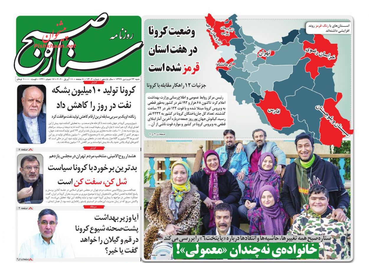 عناوین اخبار روزنامه ستاره صبح در روز شنبه ۲۳ فروردين