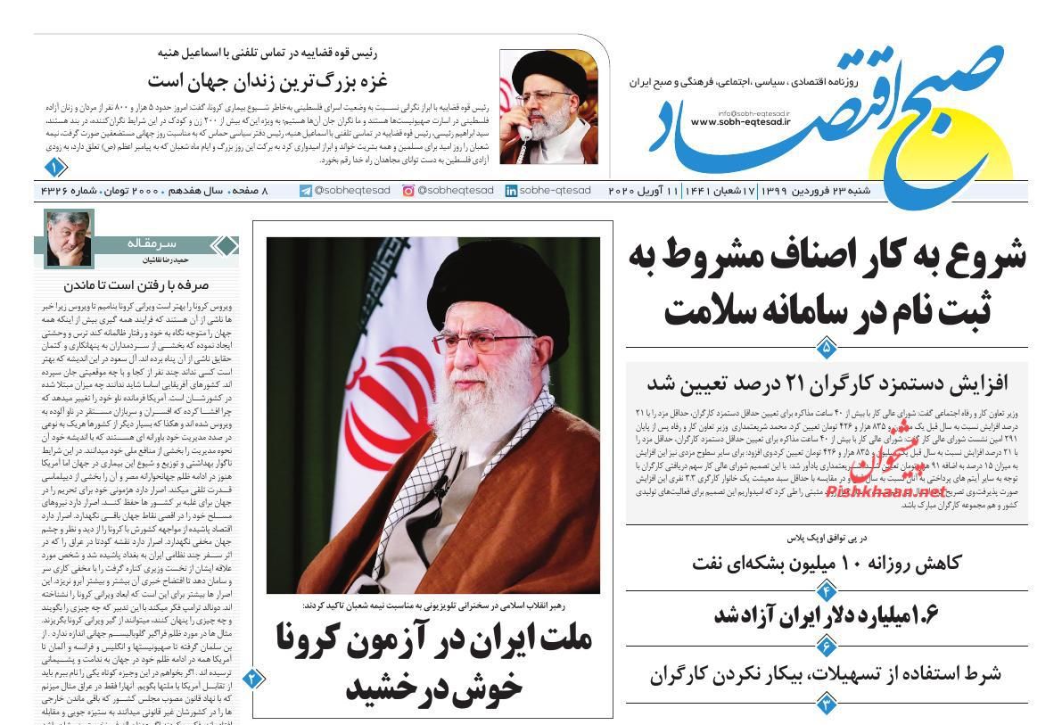 عناوین اخبار روزنامه صبح اقتصاد در روز شنبه ۲۳ فروردين