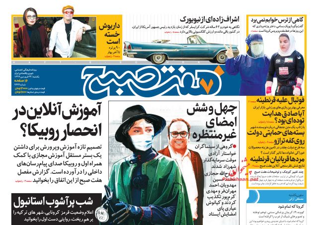 عناوین اخبار روزنامه هفت صبح در روز یکشنبه‌ ۲۴ فروردين