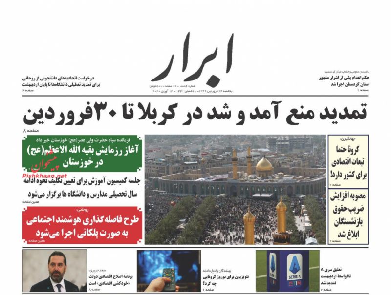 عناوین اخبار روزنامه ابرار در روز یکشنبه‌ ۲۴ فروردين