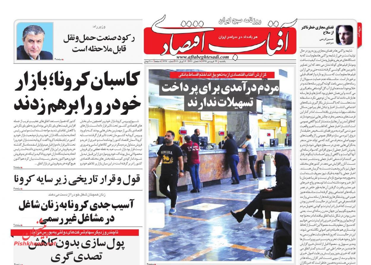 عناوین اخبار روزنامه آفتاب اقتصادی در روز یکشنبه‌ ۲۴ فروردين