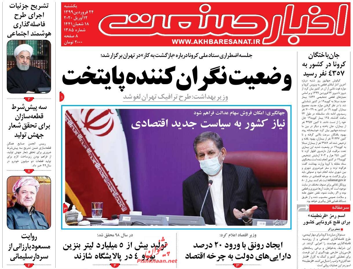 عناوین اخبار روزنامه اخبار صنعت در روز یکشنبه‌ ۲۴ فروردين